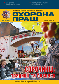 Вийшов у світ черговий номер журналу «Охорона праці» (№9 2016р)