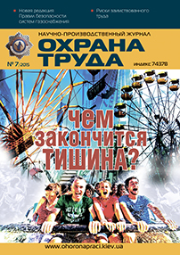 Вийшов у світ черговий номер журналу «Охорона праці» (№7 2015р). 
