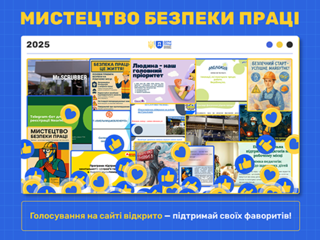 Перший етап конкурсу «Мистецтво безпеки праці 2025» завершено! Долучайтеся до голосування!