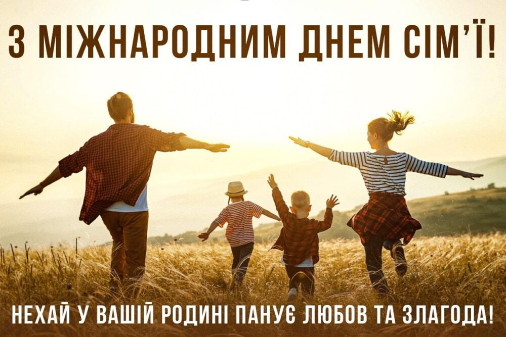 Привітання Голови ФПУ Сергія Бизова з Днем сім’ї