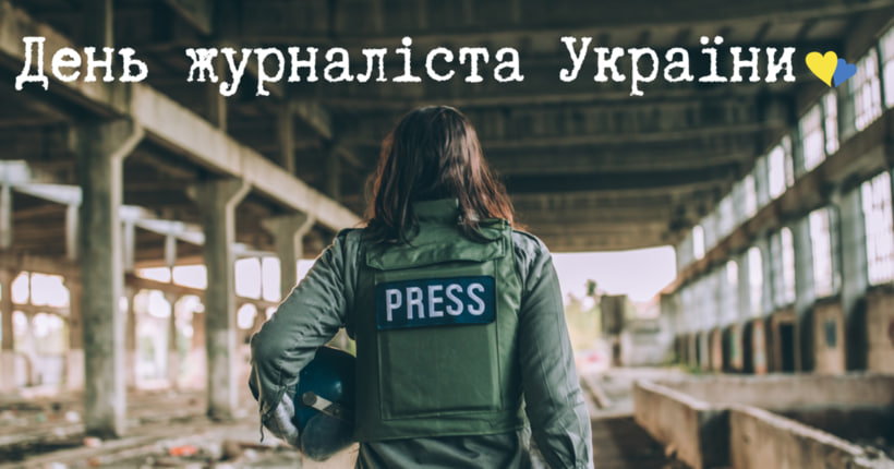 Вітання Голови Федерації профспілок України Сергія Бизова з Днем журналіста