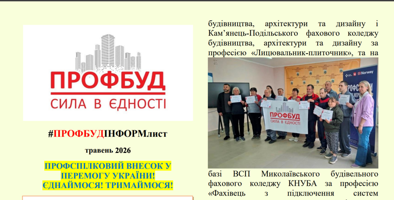 Інформація про дії і заходи Профспілки будівельників України, організаційних ланок Профспілки та Штабу з гуманітарної допомоги ПРОФБУД за Травень 2026 року