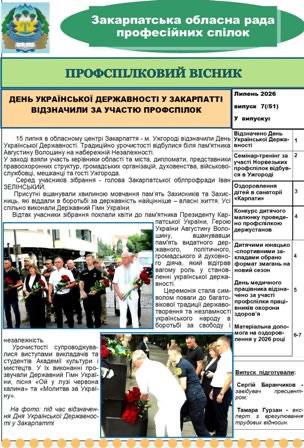 Вийшов черговий випуск видання  "ПРОФСПІЛКОВИЙ ВІСНИК" ЗАКАРПАТСЬКОЇ ОБЛПРОФРАДИ