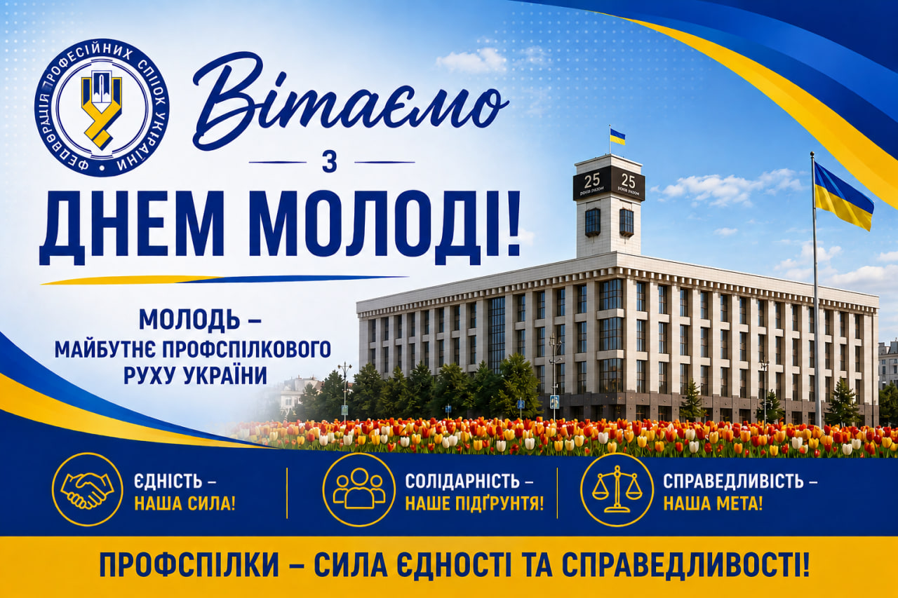 Привітання голови Федерації профспілок України Сергія Бизова з Днем молоді