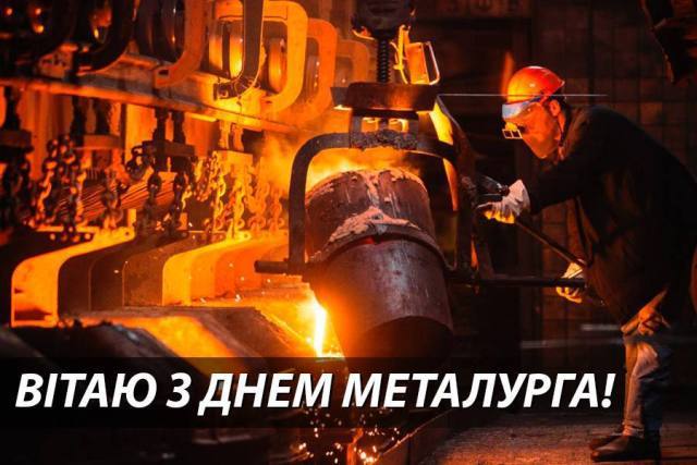 Привітання Голови Федерації профспілок України Сергія Бизова  з професійним святом – Днем металурга та гірника