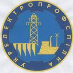 Професійна спілка працівників енергетики та електротехнічної промисловості України ("УКРЕЛЕКТРОПРОФСПІЛКА")