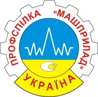 Профспілка машинобудівників та приладобудівників України