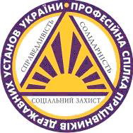 Професійна спілка працівників державних установ України