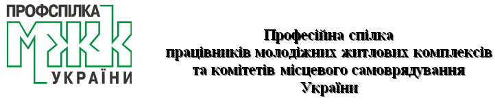 Професійна спілка працівників молодіжних житлових комплексів та комітетів місцевого самоврядування України