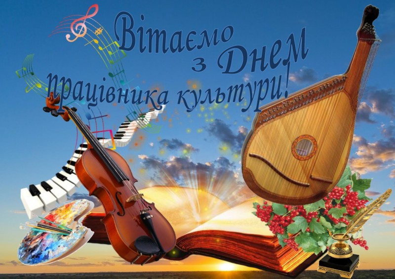 9 листопада - Всеукраїнський день працівників культури та майстрів народного мистецтва!