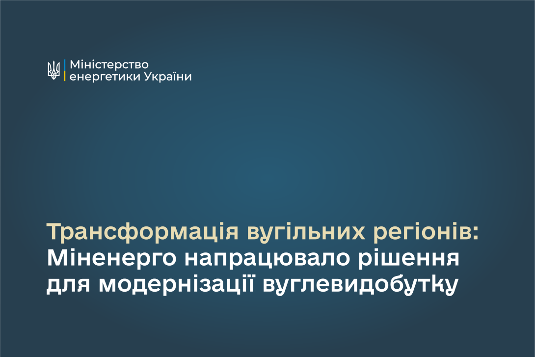 Трансформація вугільних регіонів: Міненерго напрацювало рішення для модернізації вуглевидобутку
