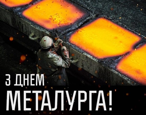 18 липня 2021 року – День працівників підприємств, організацій і установ гірничо-металургійного комплексу 