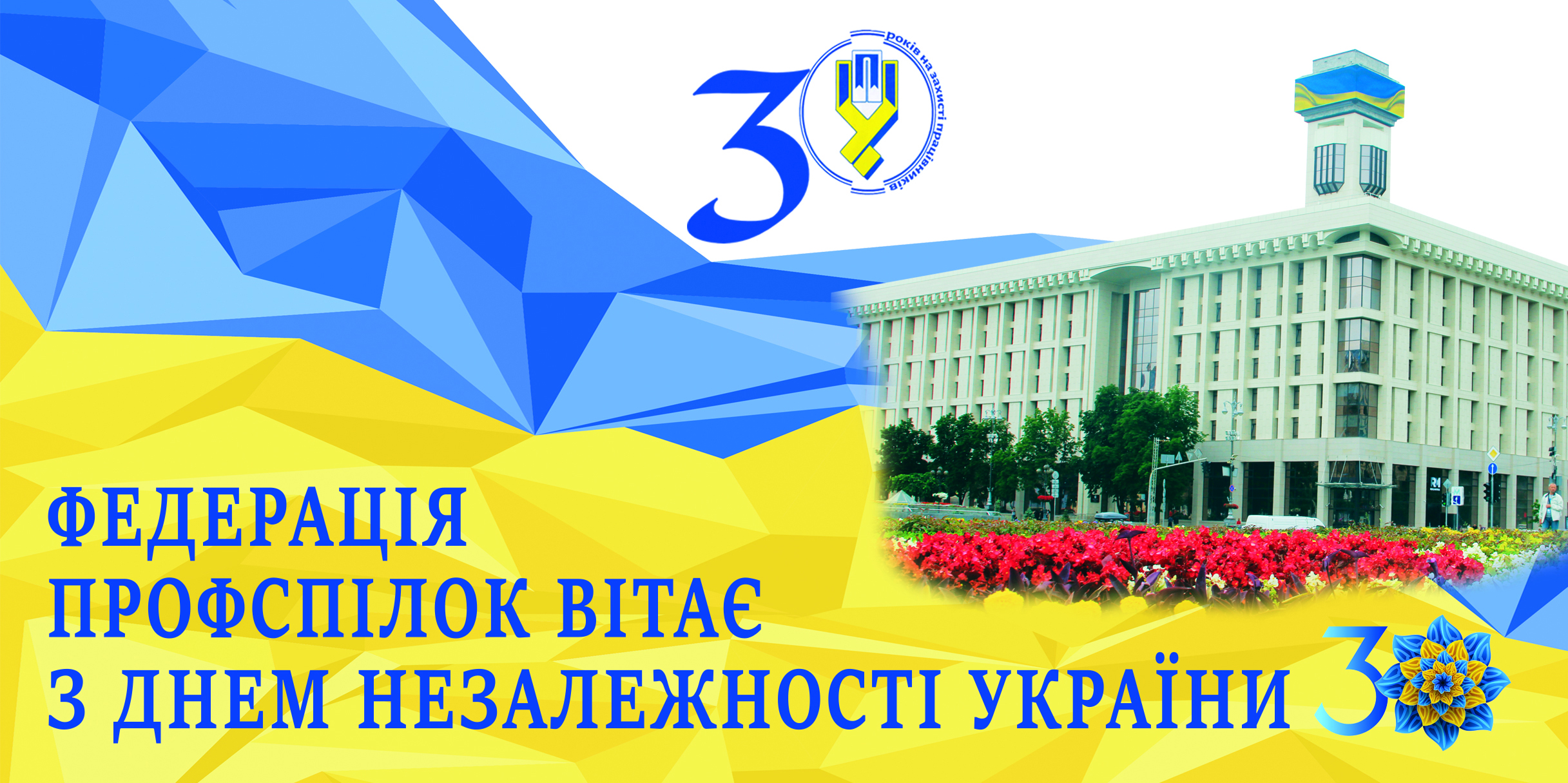 З ДНЕМ НЕЗАЛЕЖНОСТІ УКРАЇНИ!