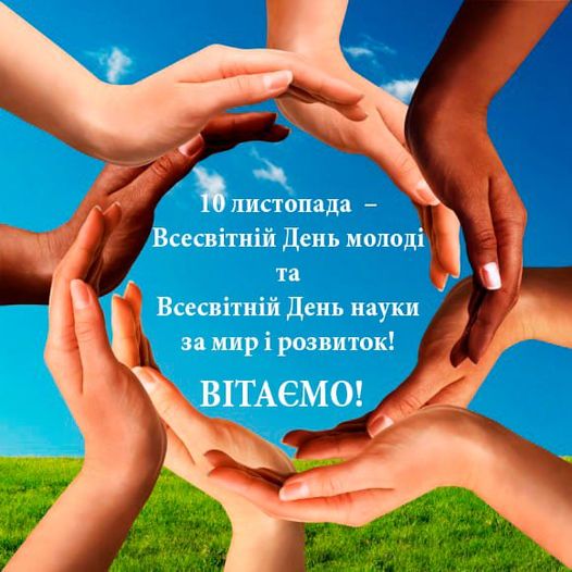 Всесвітній день молоді відзначається щорічно 10 листопада