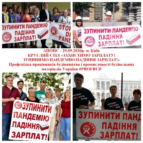 АНОНС ПРОГРАМИ  КРУГЛОГО СТОЛУ: «ЗАХИСТИМО ЗАРПЛАТУ! ЗУПИНИМО ПАНДЕМІЮ ПАДІННЯ ЗАРПЛАТ!» 