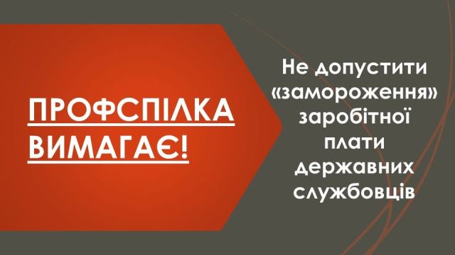 ПОЗИЦІЯ ПРОФСПІЛОК. Не допустити "замороження" заробітньої плати державних службовців!