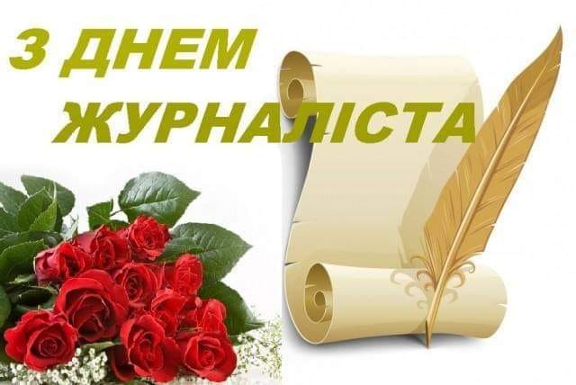 ПРОФСПІЛКА ПРАЦІВНИКІВ КУЛЬТУРИ. З Днем журналіста!