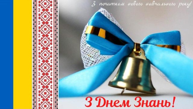 Привітання Голови Федерації профспілок України Сергія Бизова з Днем знань