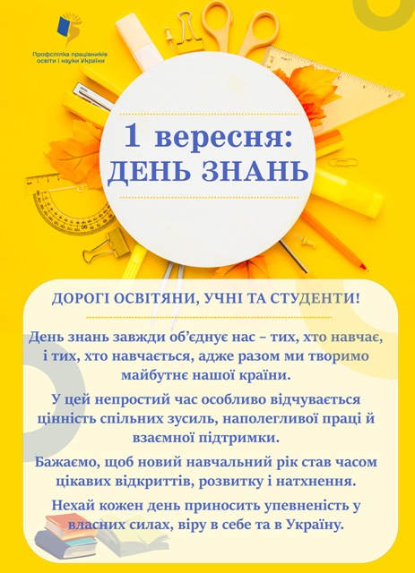 Вітання до Дня знань від Профспілки працівників освіти і науки України