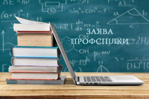 Освіта відіграє ключову роль у відновленні добробуту суспільства – Заява Профспілки