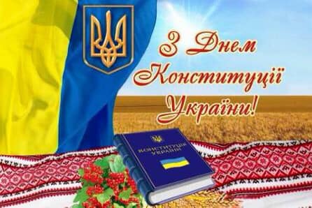 28 червня - День Конститції України