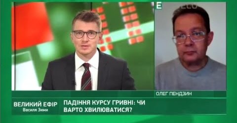 ДУМКА ЕКСПЕРТА . Олег ПЕНДЗИН про наслідки падіння гривні  