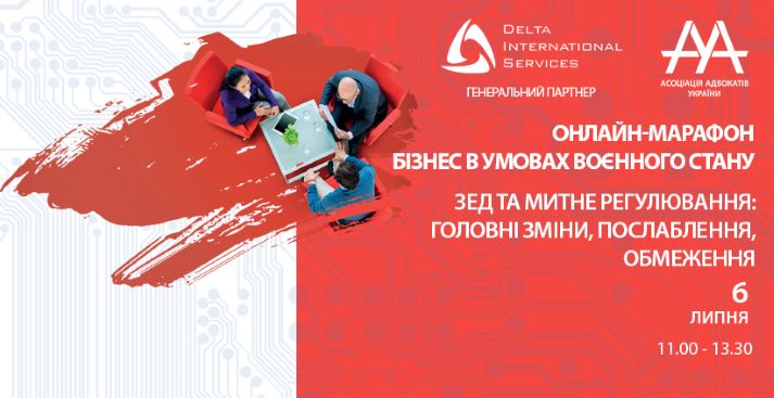 6 липня відбудеться онлайн-марафон "БІЗНЕС В УМОВАХ ВОЄННОГО СТАНУ. ЗЕД ТА МИТНЕ РЕГУЛЮВАННЯ: ГОЛОВНІ ЗМІНИ, ПОСЛАБЛЕННЯ ТА ОБМЕЖЕННЯ"