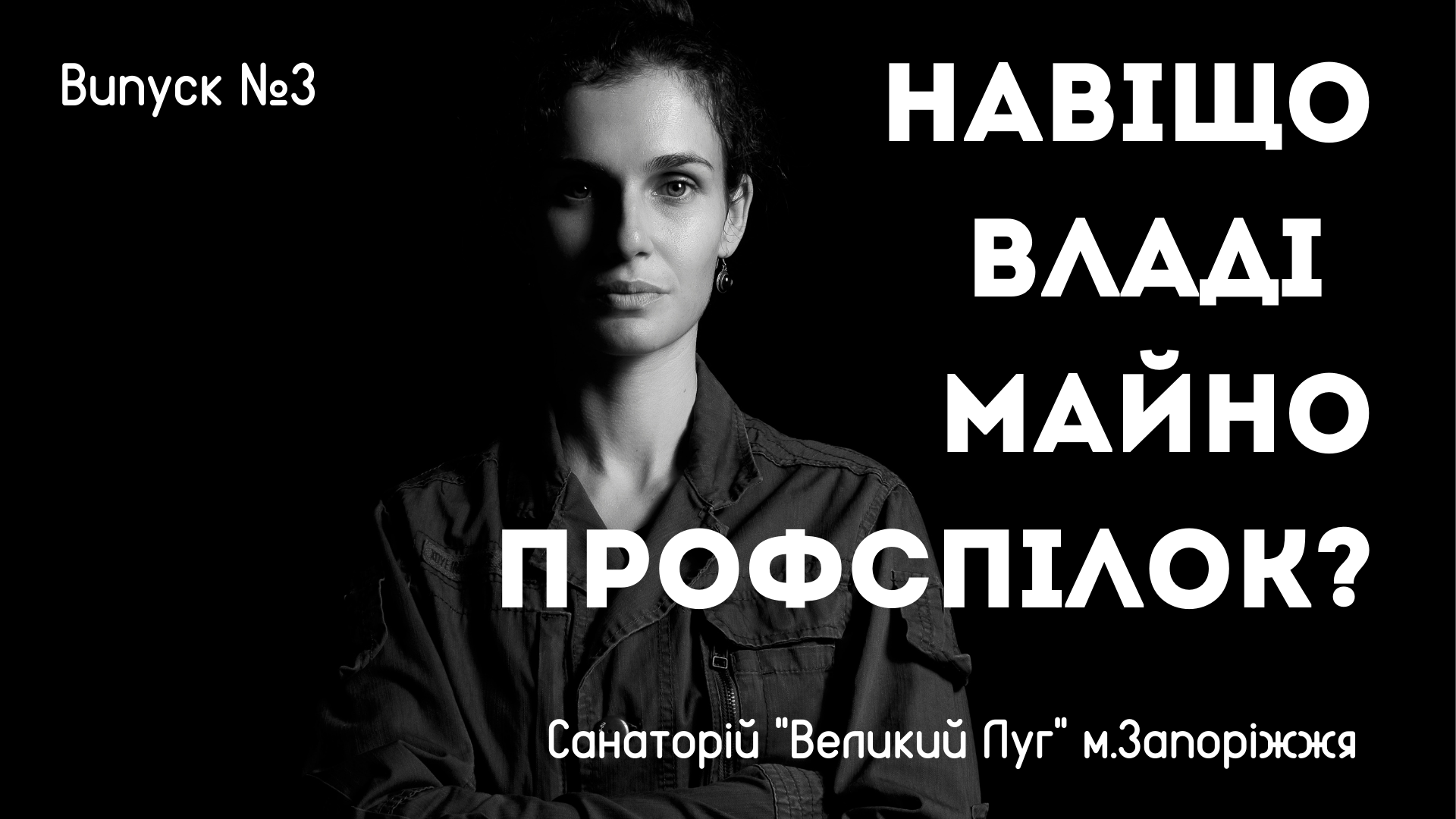 Навіщо владі майно профспілок?