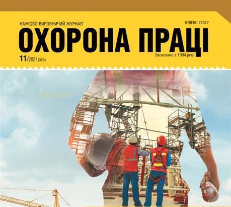 ВИЙШОВ У СВІТ ЧЕРГОВИЙ НОМЕР ЖУРНАЛУ «ОХОРОНА ПРАЦІ»  № 11/2021