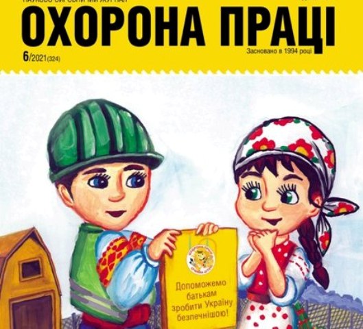 ВИЙШОВ У СВІТ ЧЕРГОВИЙ НОМЕР ЖУРНАЛУ «ОХОРОНА ПРАЦІ» (№ 6/2021)