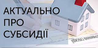 Субсидії в Україні: як перевірити заборгованість онлайн