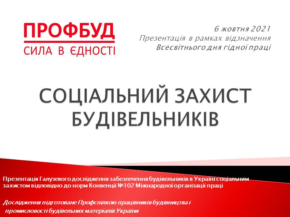 6 жовтня об 11 годині розпочнеться презентація результатів галузевого дослідження «СОЦІАЛЬНИЙ ЗАХИСТ БУДІВЕЛЬНИКІВ»