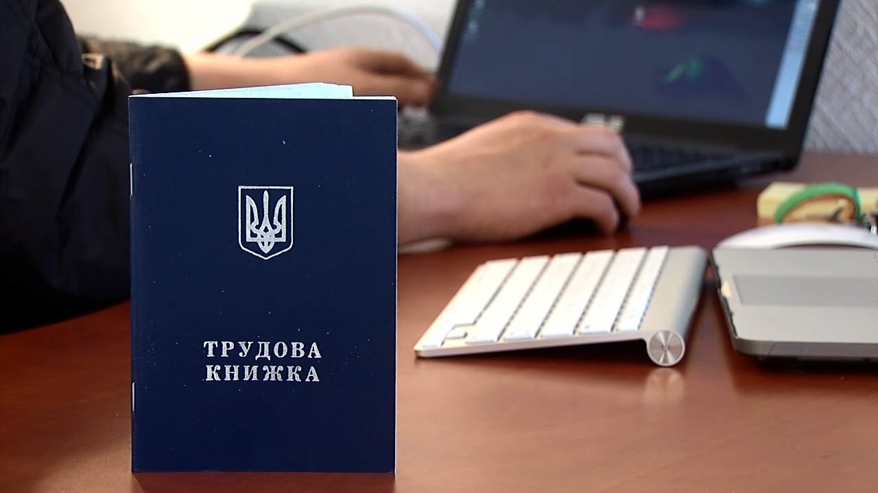 ВИ ПРО ЦЕ ЗАПИТУВАЛИ. Що буде з трудовою книжкою?