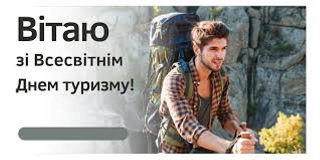 Привітання Голови Федерації профспілок України Сергія Бизова з нагоди Всесвітнього дня туризму