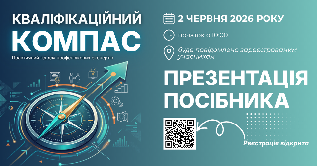 АНОНС: ФПУ запрошує на презентацію нового практичного посібника для профспілкових експертів у сфері кваліфікацій