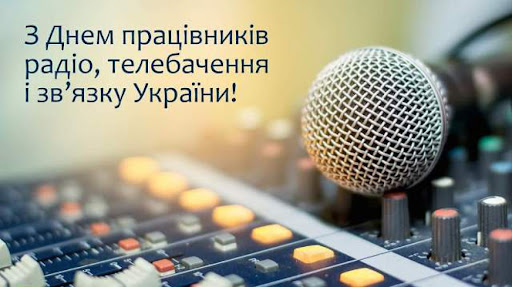 16 листопада – День працівників радіо, телебачення та зв'язку!