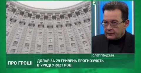 ДУМКА ЕКСПЕРТА. Олег Пендзин про Держбюджет 2021 року та курси валют
