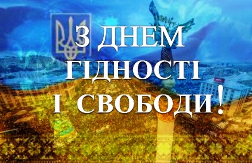 21 листопада – День Гідності та Свободи