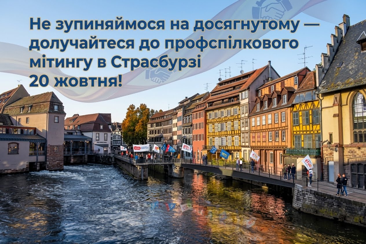 У Страсбурзі відбудеться профспілковий мітинг щоб закликати інституції ЄС забезпечити ухвалення дієвого Акту про якісні робочі місця