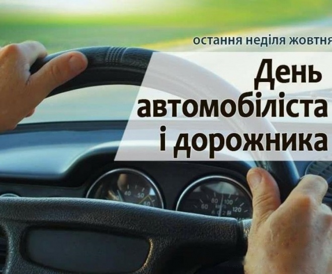 Привітання Голови Федерації профспілок України Сергія Бизова з Днем автомобіліста і дорожника