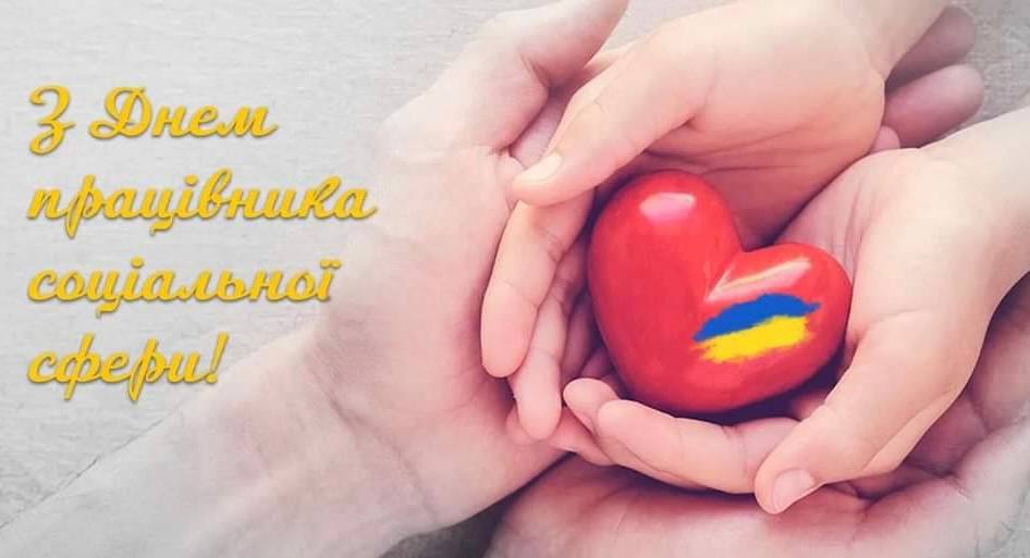 Привітання голови ФПУ Сергія Бизова з Днем працівників соціальної сфери