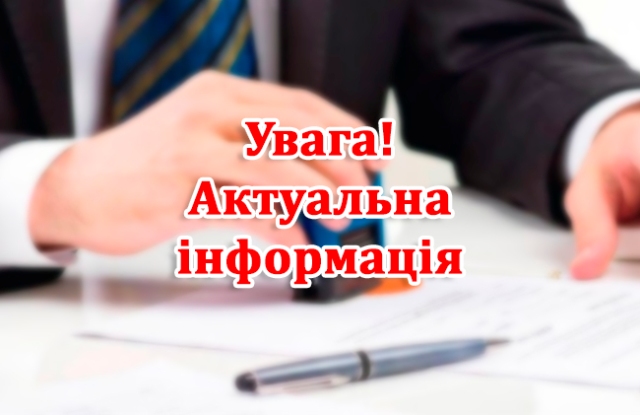 Актуальна інформація для членських організацій