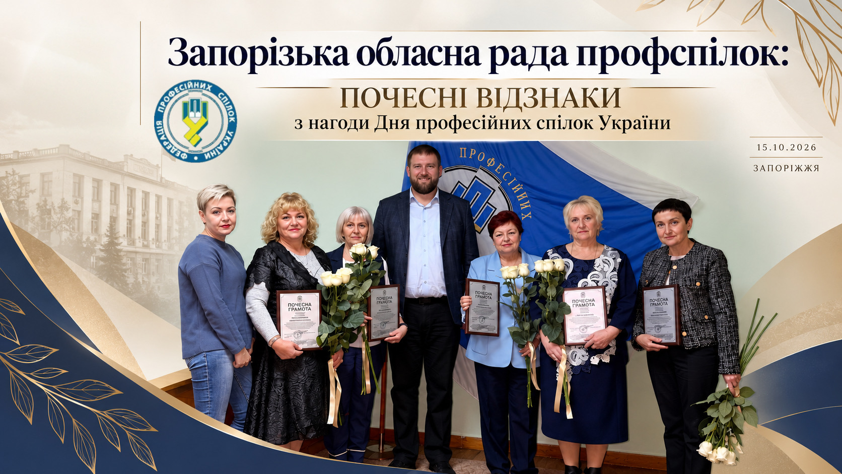 Запорізька обласна рада профспілок отримала почесні відзнаки з нагоди Дня професійних спілок України