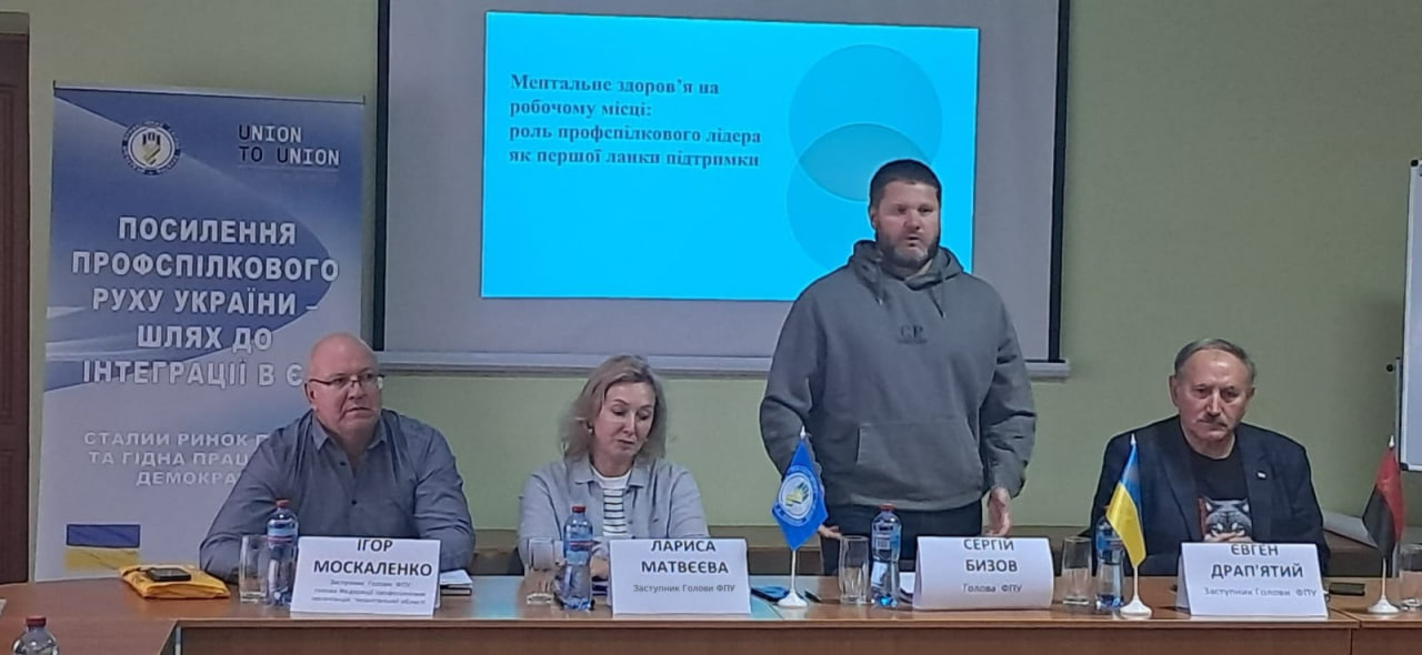 Психологічна безпека працівників: у Миргороді профспілки напрацьовували практичні рішення