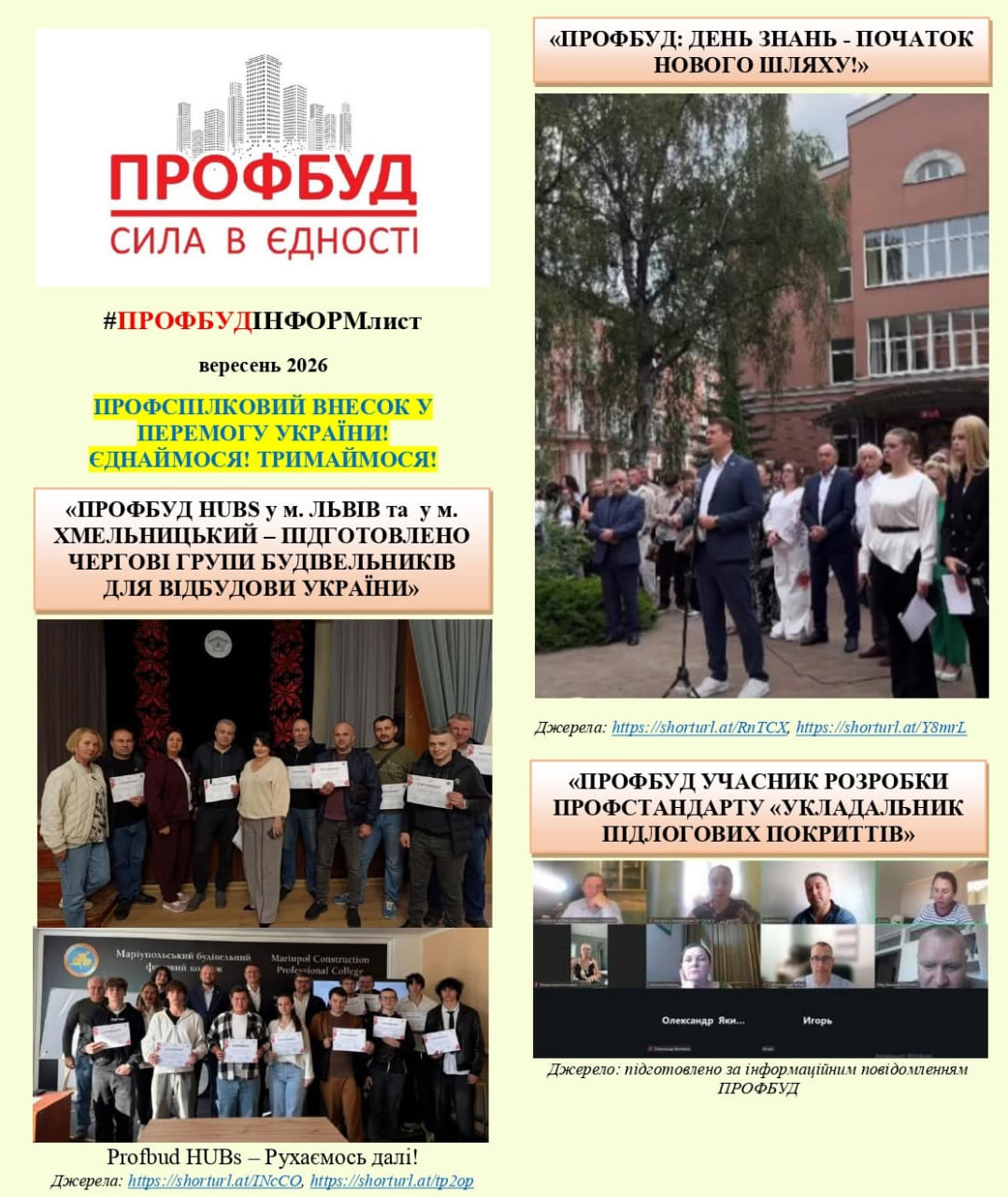 ІНФОРМАЦІЙНИЙ ЛИСТ  Профспілки будівельників України Profbud  за ВЕРЕСЕНЬ 2026 року