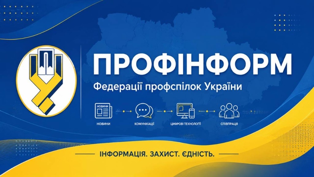 ПРОФІНФОРМ Федерації профспілок України — новини, комунікації, цифрові технології, співпраця