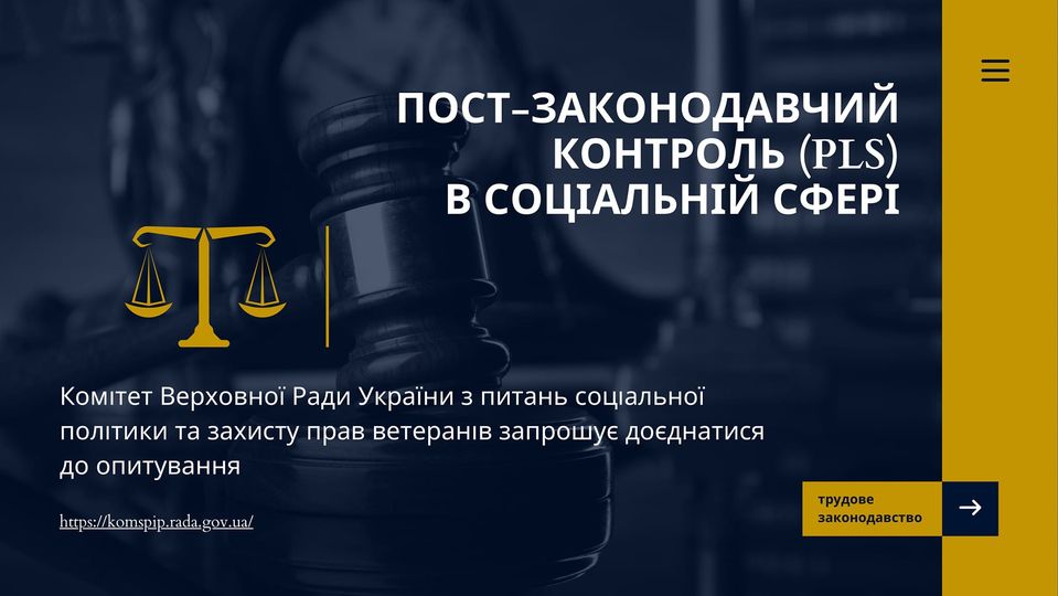 Комітет ВРУ з питань соцполітики та захисту прав ветеранів запрошує доєднатися до опитування щодо ефективності законодавства, яке регулює трудові відносини у сфері малого і середнього підприємництва та зменшення адміністративного навантаження на підприємн