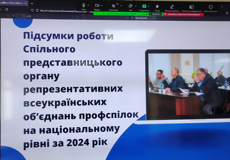 Презентація про підсумки роботи Спільного представницького органу репрезентативних всеукраїнських об’єднань профспілок на національному рівні за 2024 рік